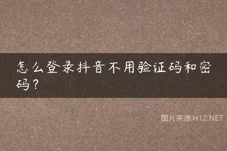 怎么登录抖音不用验证码和密码？