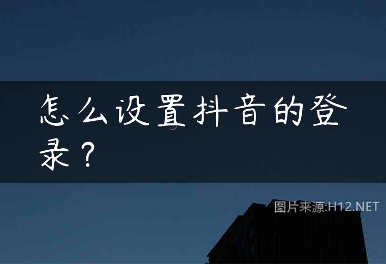 怎么设置抖音的登录？