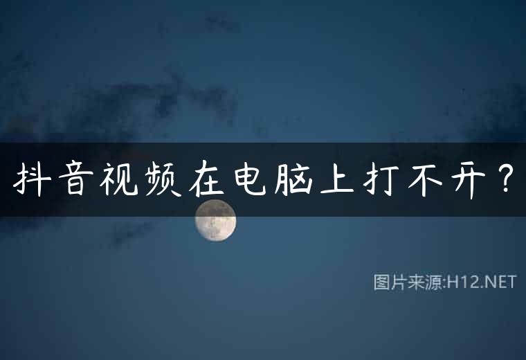 抖音视频在电脑上打不开？