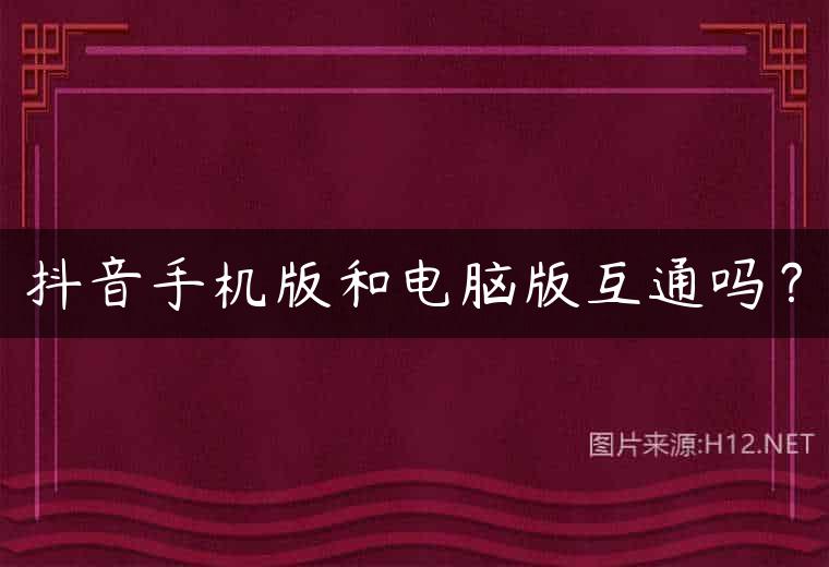 抖音手机版和电脑版互通吗？