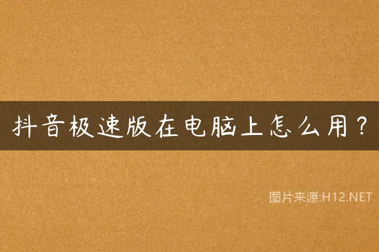 抖音极速版在电脑上怎么用？