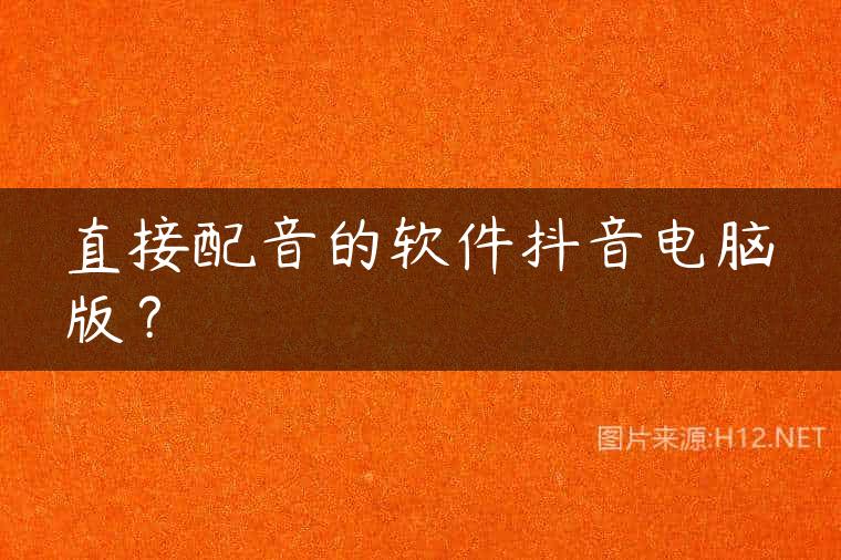 直接配音的软件抖音电脑版？