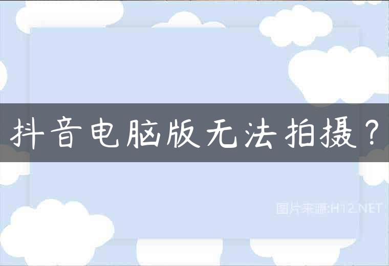 抖音电脑版无法拍摄？