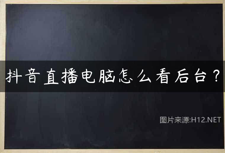 抖音直播电脑怎么看后台？