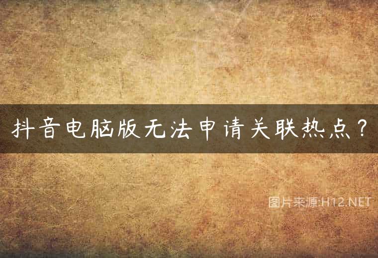 抖音电脑版无法申请关联热点？