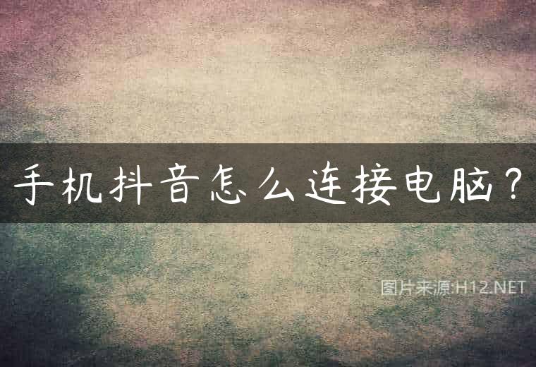 手机抖音怎么连接电脑？