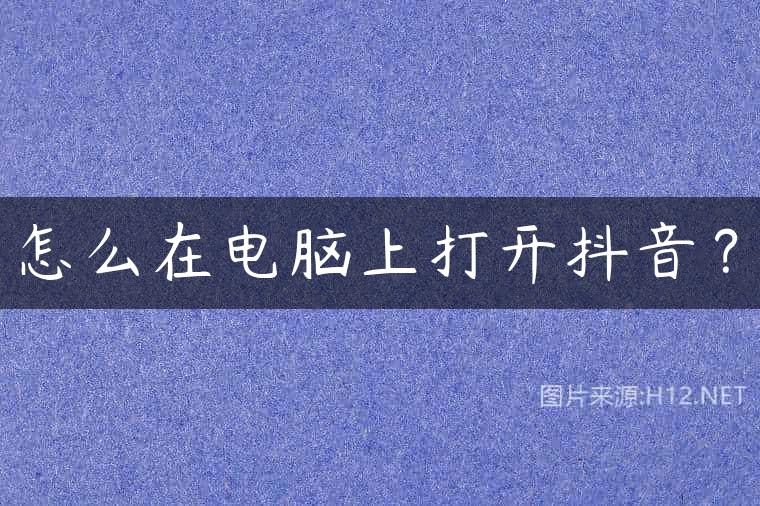 怎么在电脑上打开抖音？