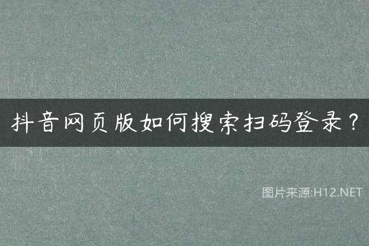 抖音网页版如何搜索扫码登录？
