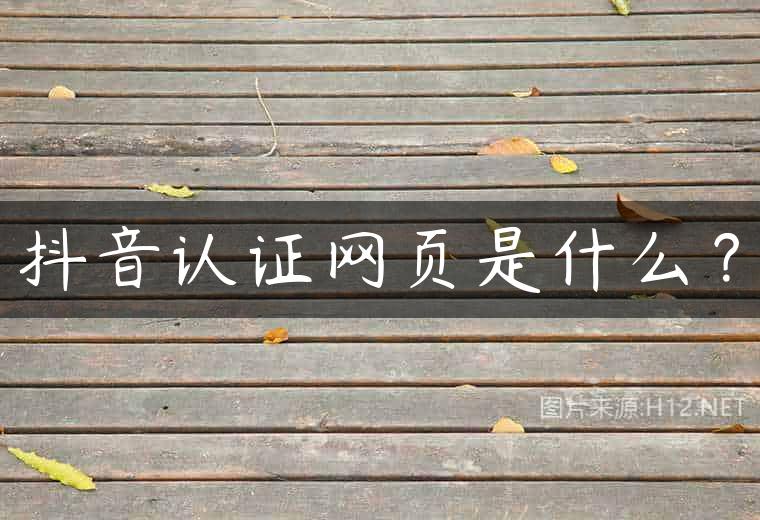 抖音认证网页是什么？