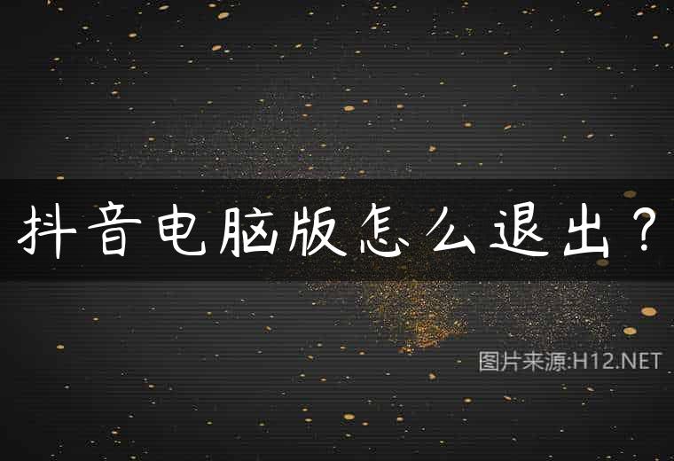 抖音电脑版怎么退出？