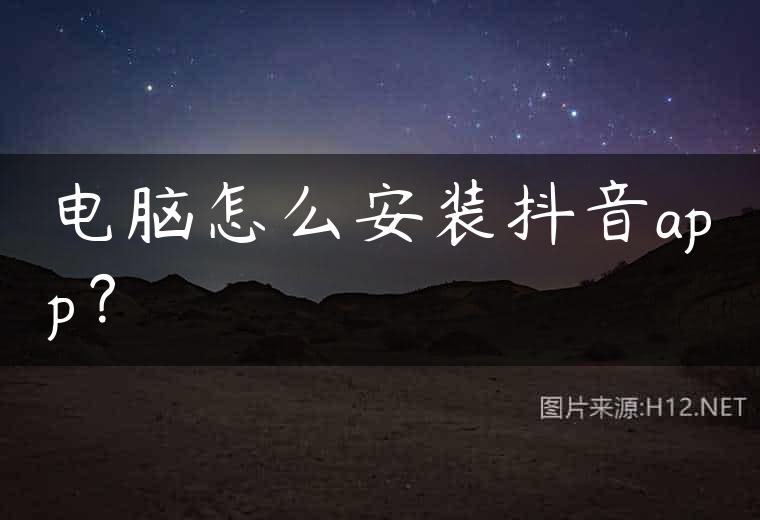 电脑怎么安装抖音app？