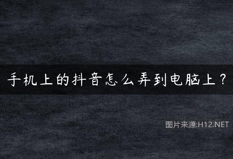手机上的抖音怎么弄到电脑上？