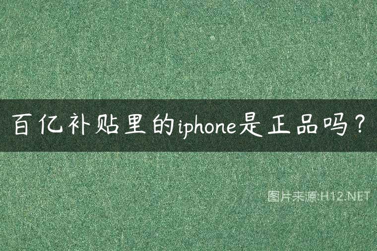 百亿补贴里的iphone是正品吗？