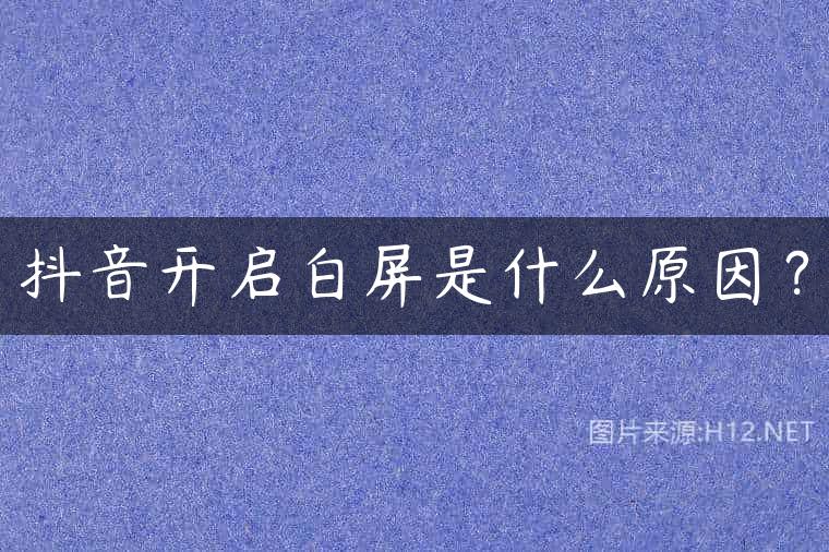 抖音开启白屏是什么原因？