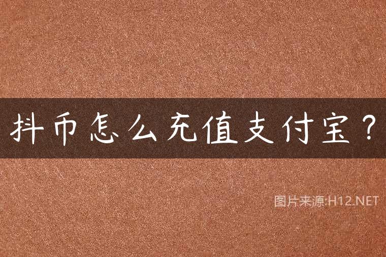 抖币怎么充值支付宝？