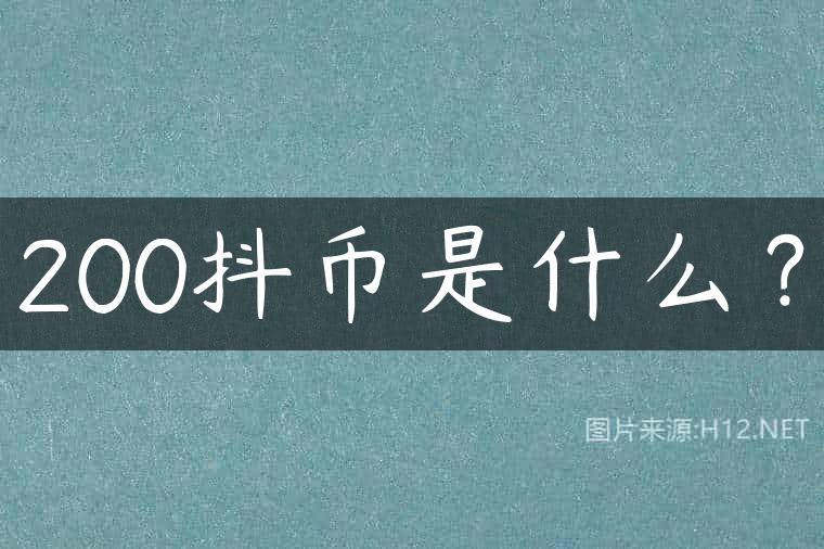 200抖币是什么？