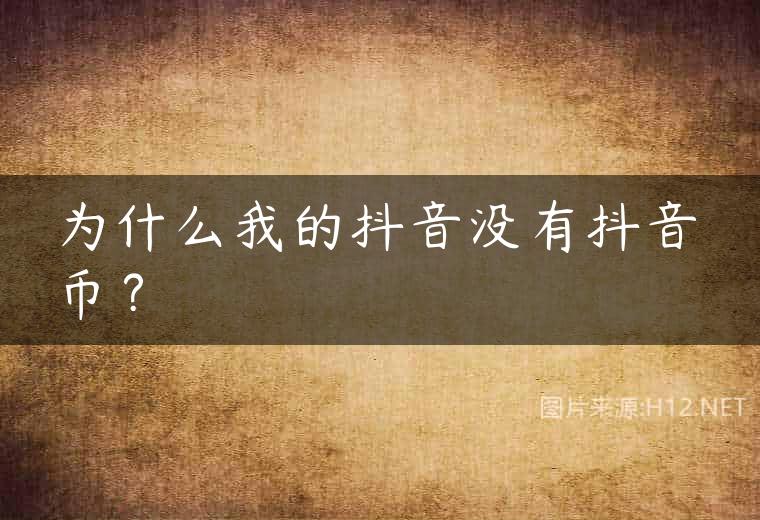 为什么我的抖音没有抖音币？
