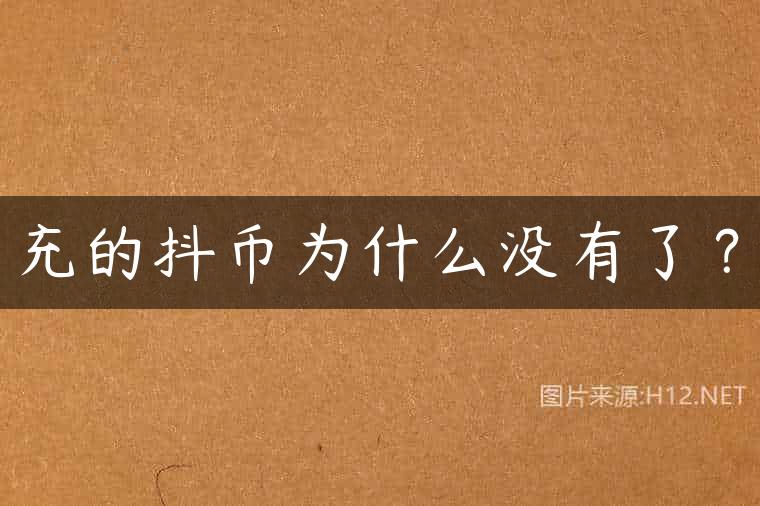充的抖币为什么没有了？