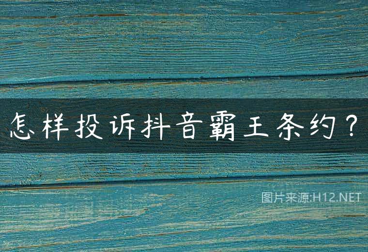 怎样投诉抖音霸王条约？