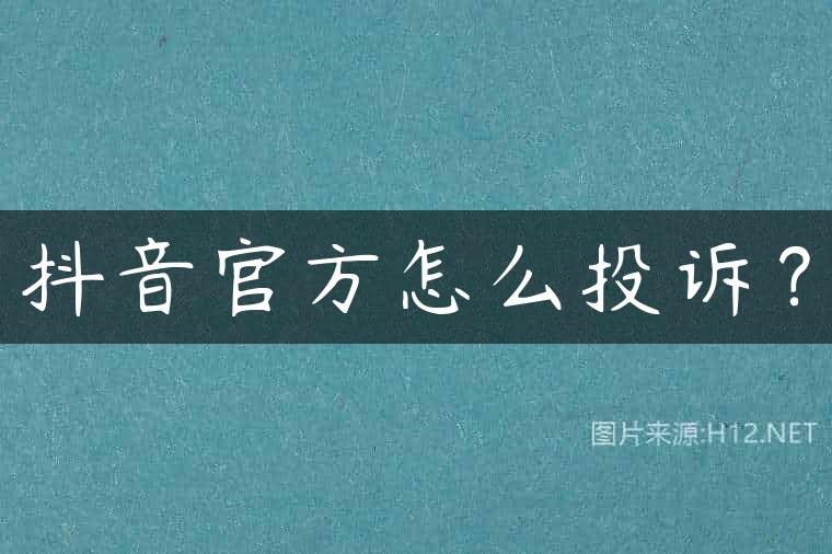 抖音官方怎么投诉？