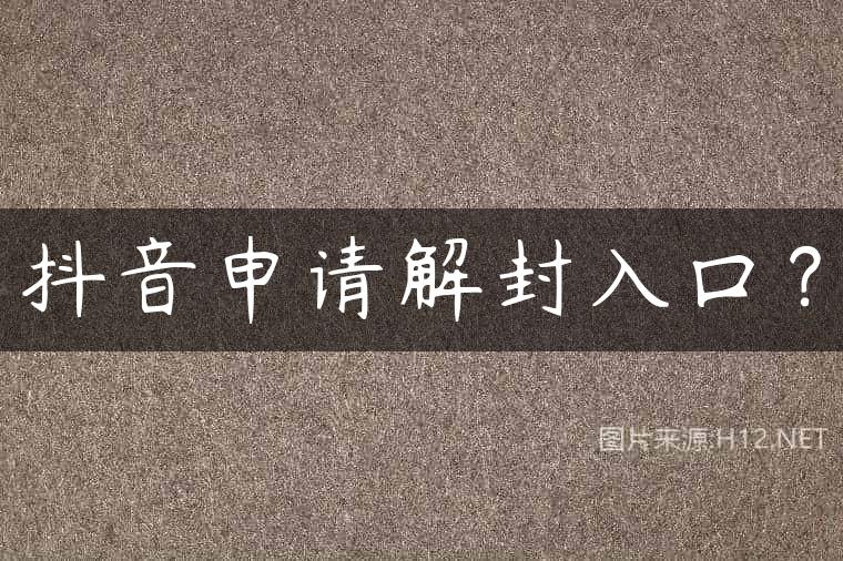 抖音申请解封入口？
