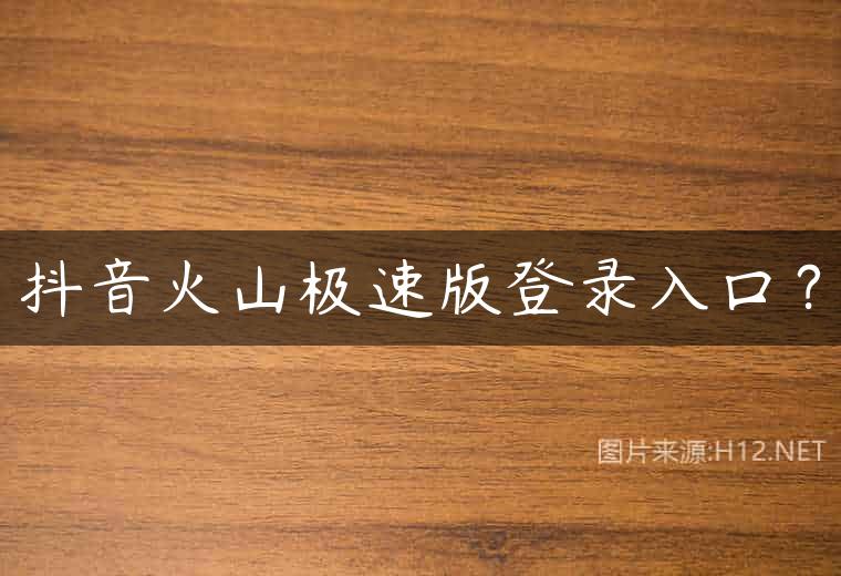 抖音火山极速版登录入口？