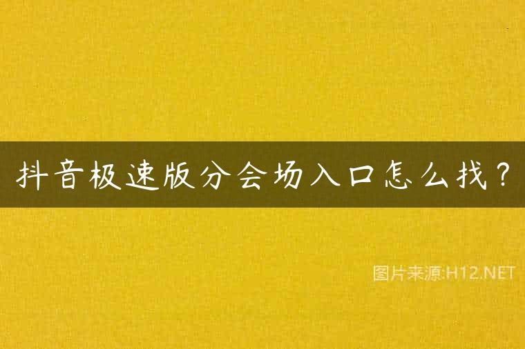 抖音极速版分会场入口怎么找？