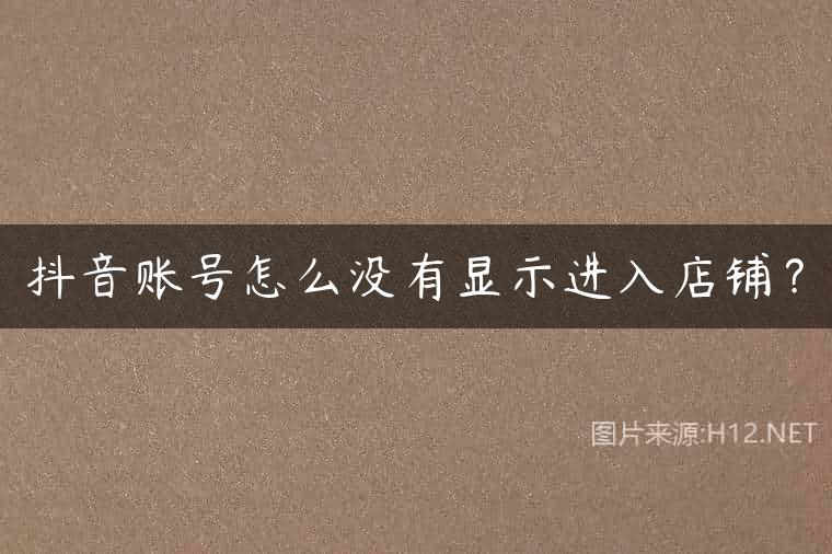 抖音账号怎么没有显示进入店铺？
