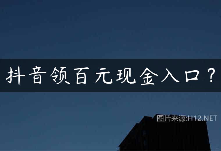 抖音领百元现金入口？