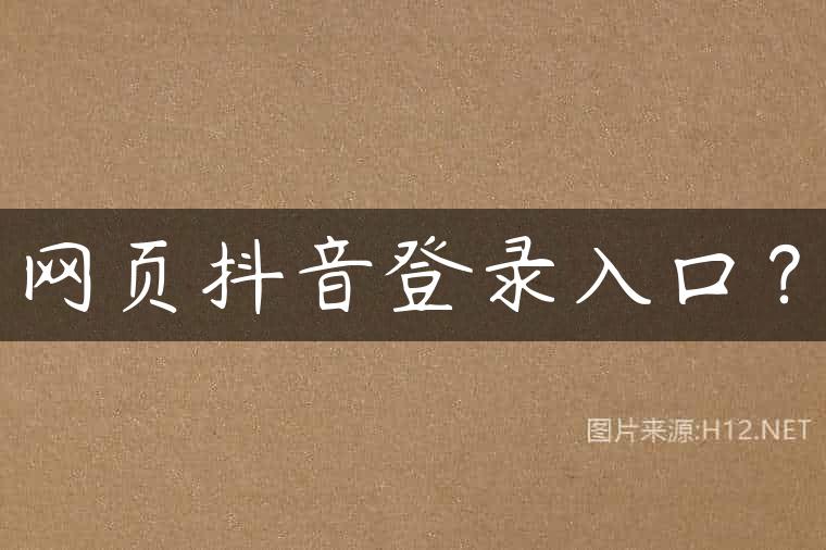 网页抖音登录入口？