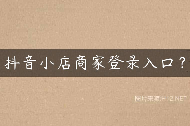 抖音小店商家登录入口？