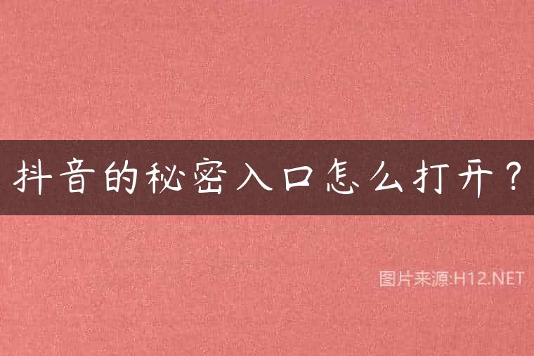 抖音的秘密入口怎么打开？