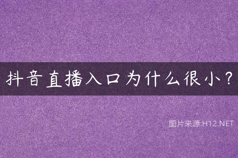 抖音直播入口为什么很小？