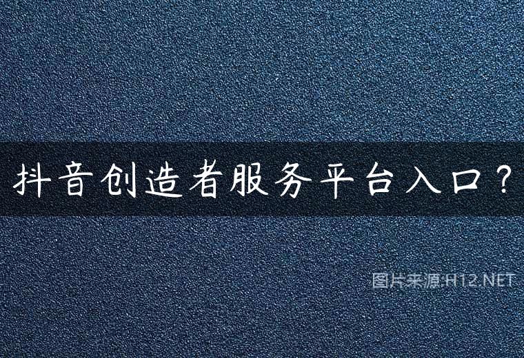 抖音创造者服务平台入口？