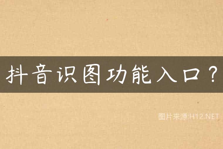 抖音识图功能入口？