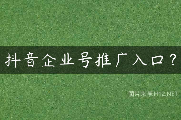 抖音企业号推广入口？