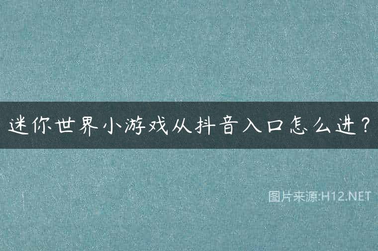 迷你世界小游戏从抖音入口怎么进？