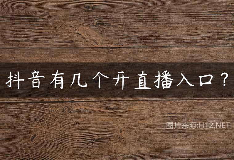 抖音有几个开直播入口？