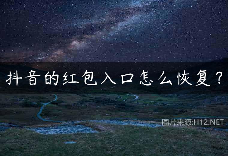 抖音的红包入口怎么恢复？