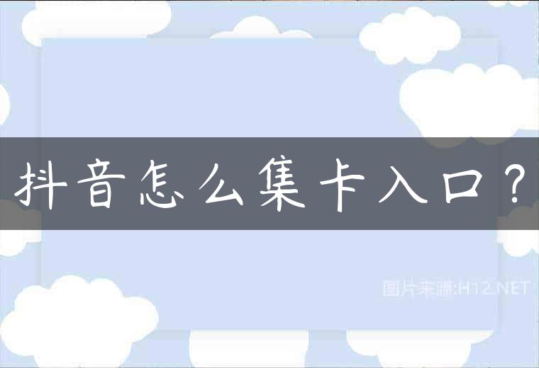抖音怎么集卡入口？