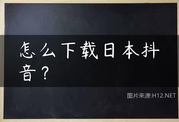 怎么下载日本抖音？