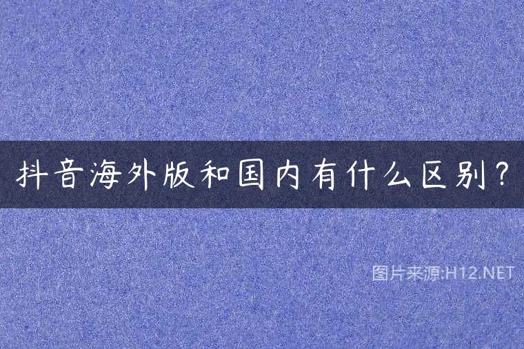 抖音海外版和国内有什么区别？