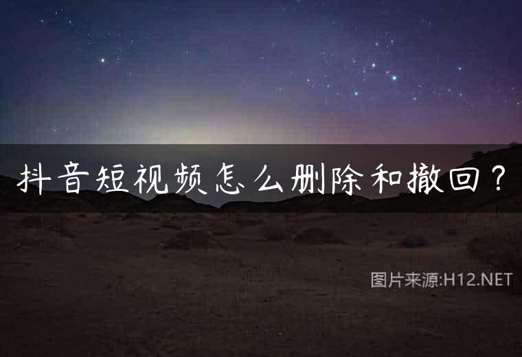 抖音短视频怎么删除和撤回？