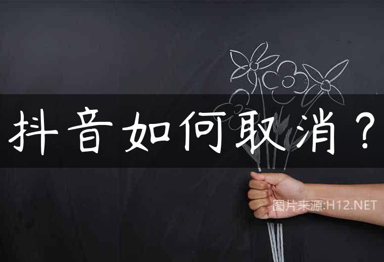 抖音如何取消？