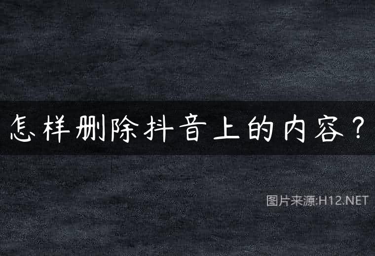 怎样删除抖音上的内容？