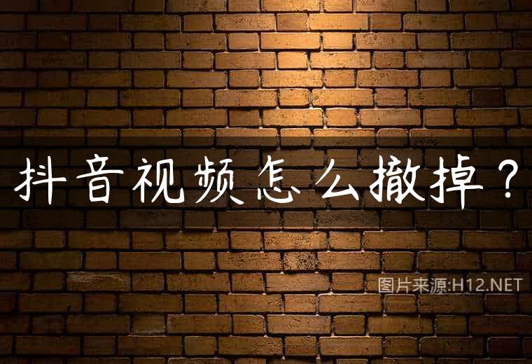 抖音视频怎么撤掉？