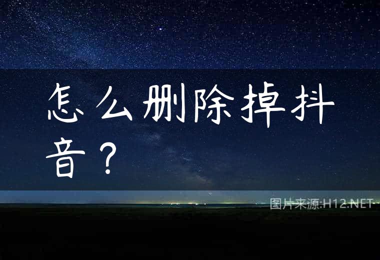 怎么删除掉抖音？