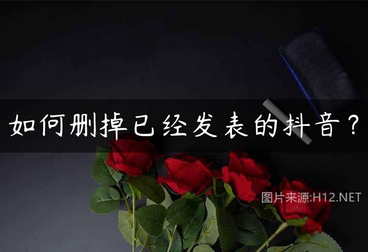 如何删掉已经发表的抖音？