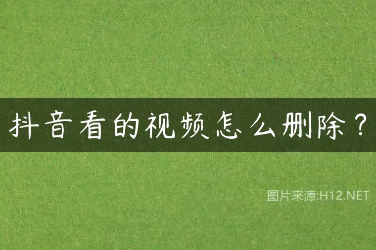 抖音看的视频怎么删除？