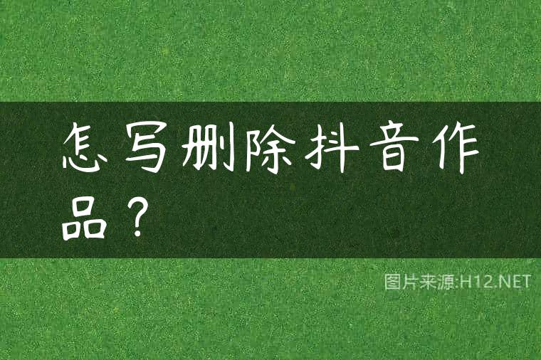 怎写删除抖音作品？